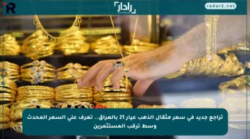 تراجع جديد في سعر مثقال الذهب عيار 21 بالعراق.. تعرف على السعر المحدث وسط ترقب المستثمرين